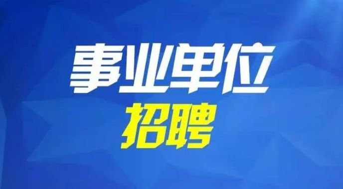 国图政考：江苏省2024年事业单位公开招聘5900余人
