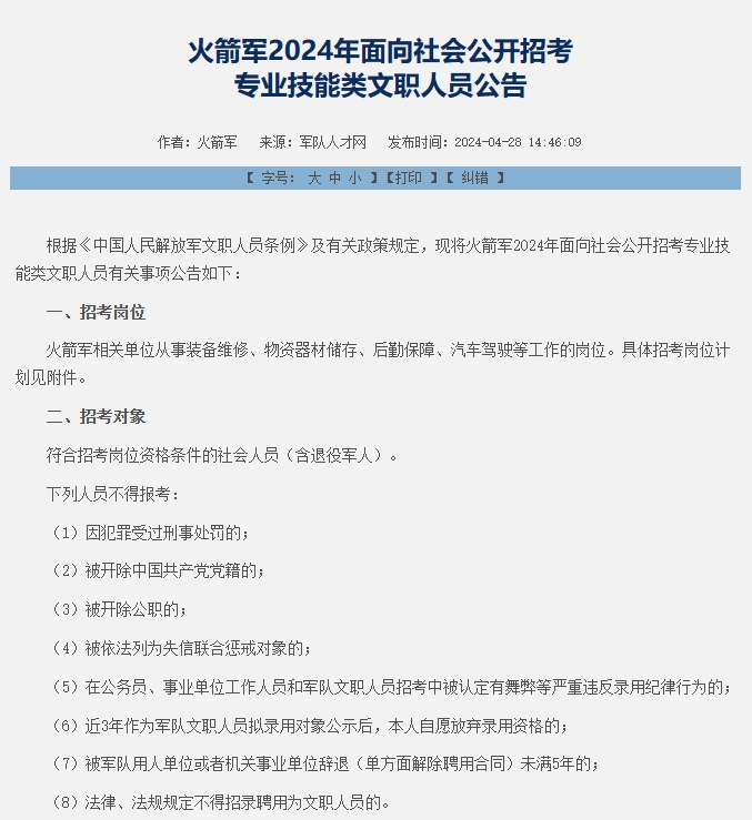 国图政考：2024年火箭军军队文职招考公告