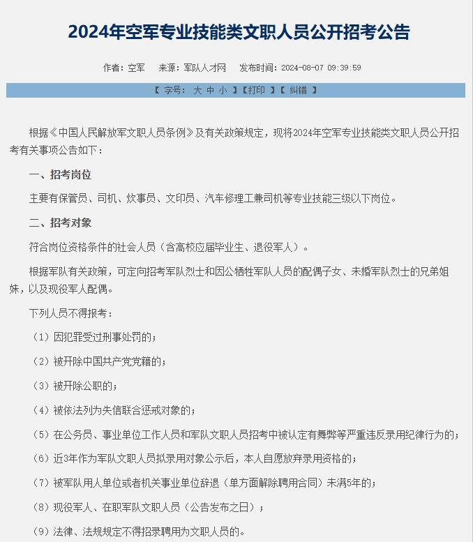国图政考：2024年空军专业技能类文职人员公开招考公告