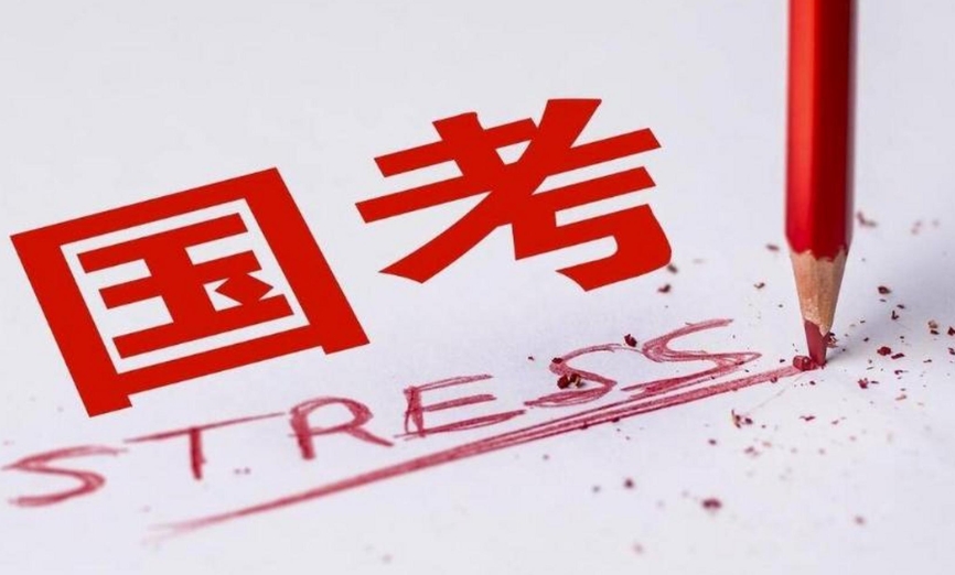 国图政考：国考往年招录情况对比