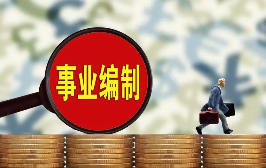 国图政考：事业编考试流程介绍