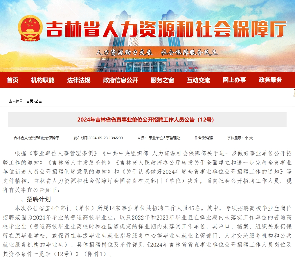 国图政考：吉林省事业单位考试公告发布