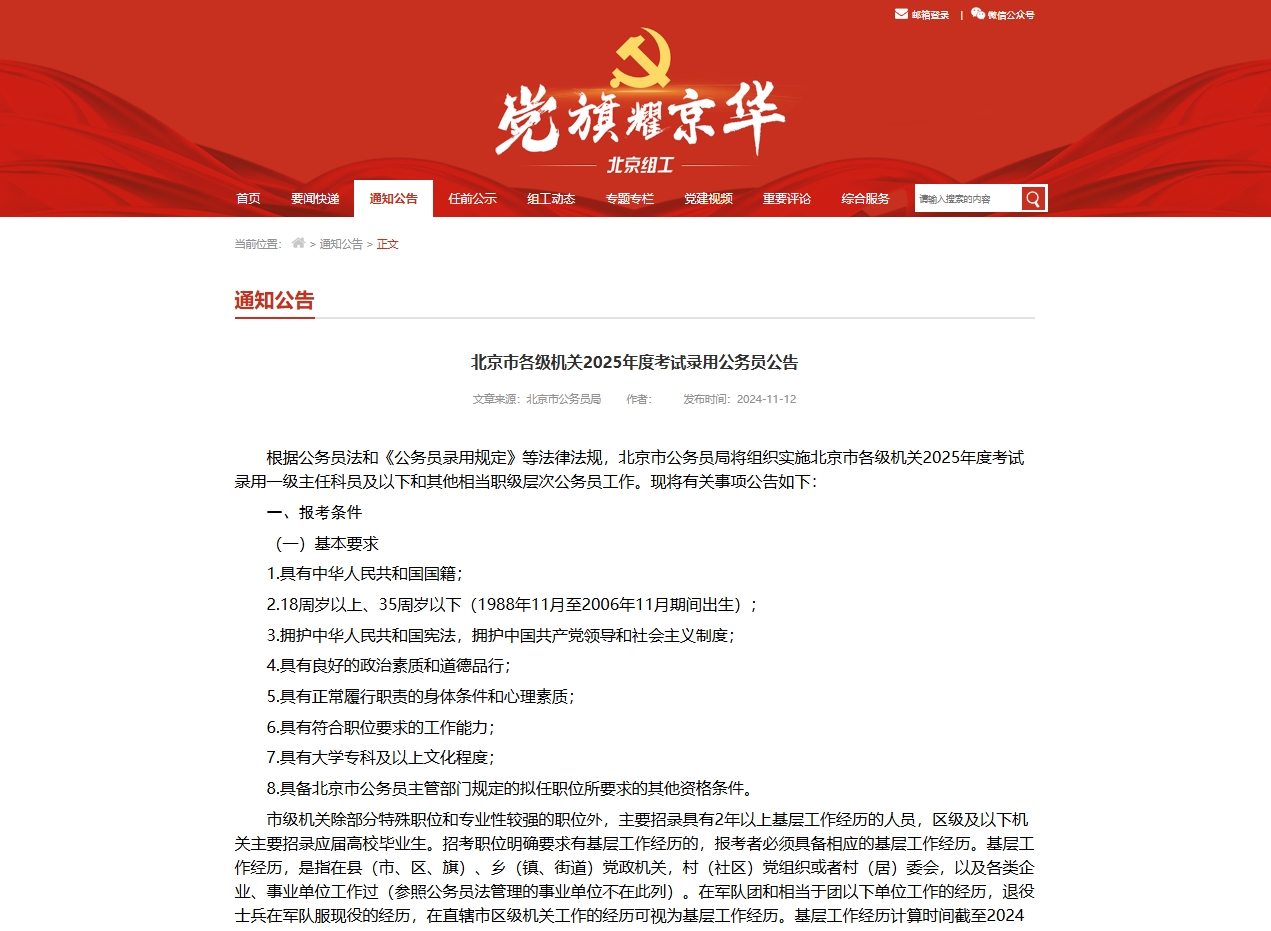 国图政考：北京市2025年度考试录用公务员公告