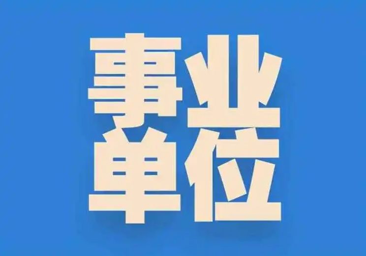 国图政考：事业编面试不去有影响吗?