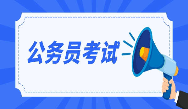 国图政考：公务员国考省考冲突吗?