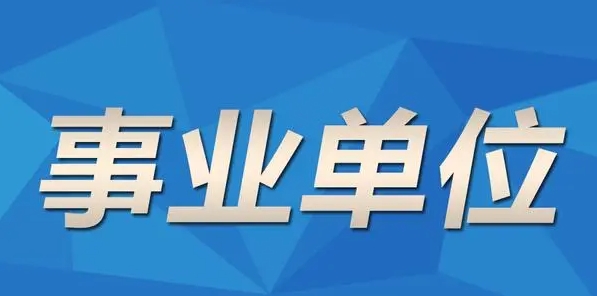 国图政考：25年事业单位备考先了解