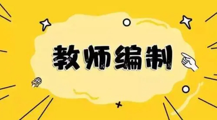 国图政考：教师编制考试考哪些科目?