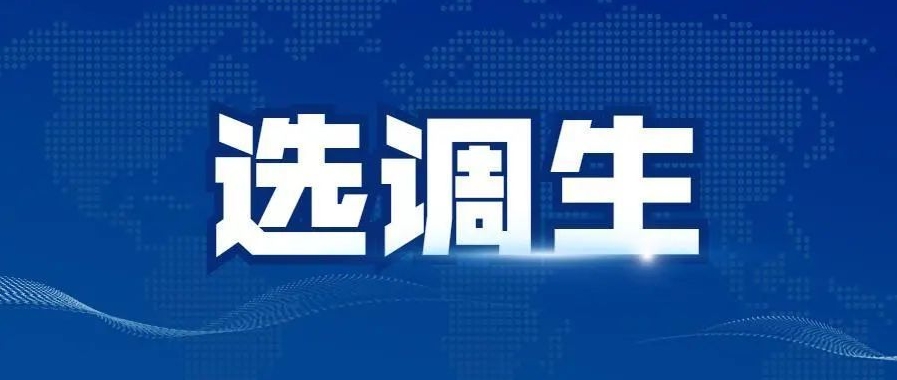 国图政考：选调生属于公务员范畴吗?