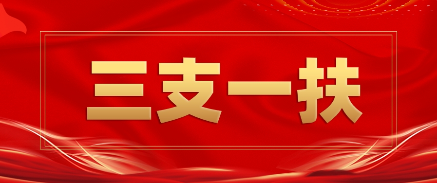 国图政考：三支一扶考试介绍