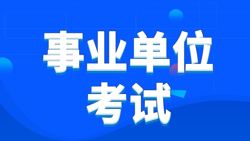 国图政考考编攻略