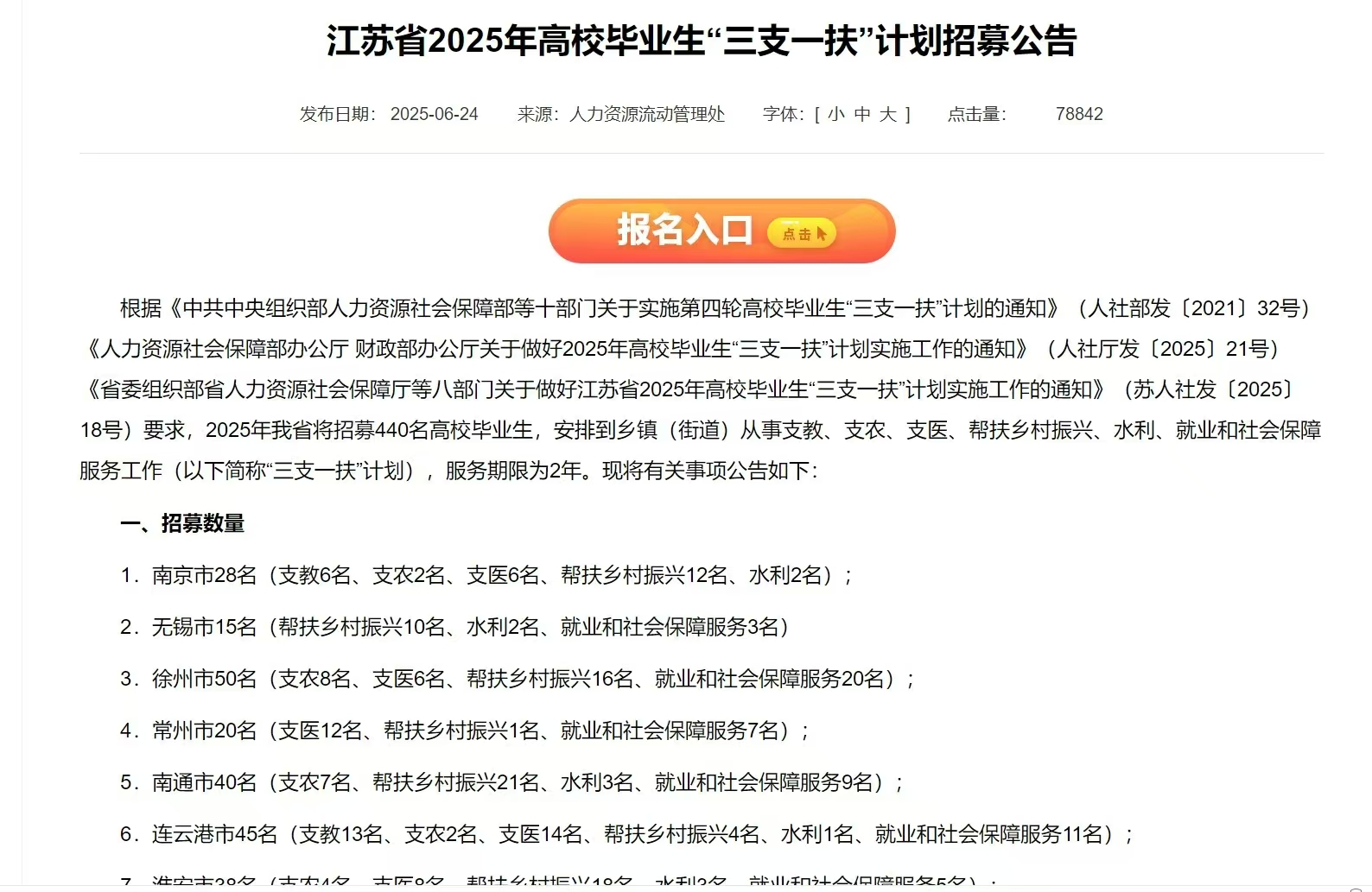 国图政考：江苏省25年高校毕业生“三支一扶”公告