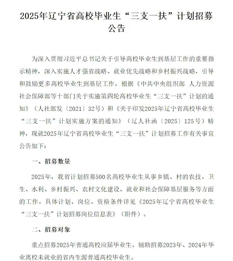 国图政考：25年辽宁省高校毕业生“三支一扶”公告