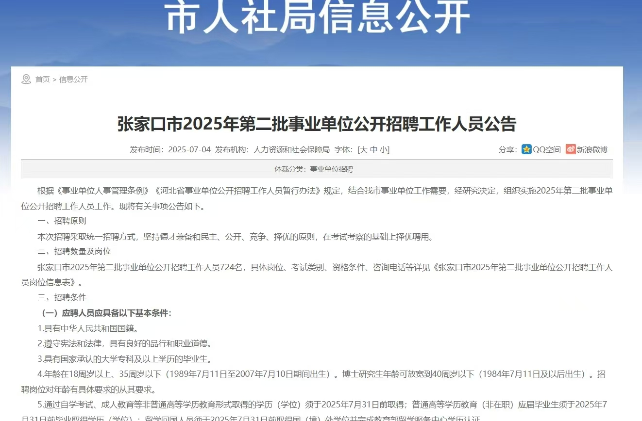 国图政考：张家口市2025第二批事业单位公告
