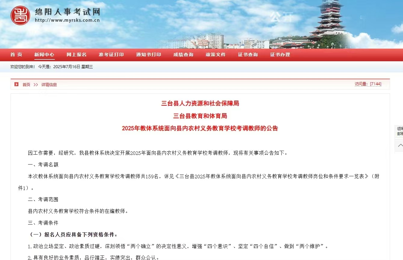 国图政考:三台县考调教师公告 国图政考:三台县考调教师公告