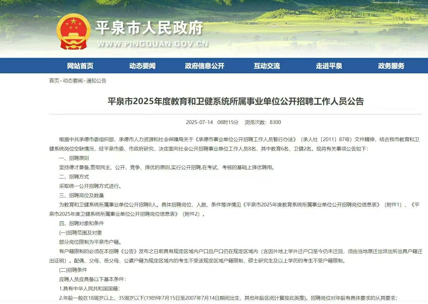 国图政考:平泉市2025事业单位公告(图1) 微信图片_20250716091306.jpg