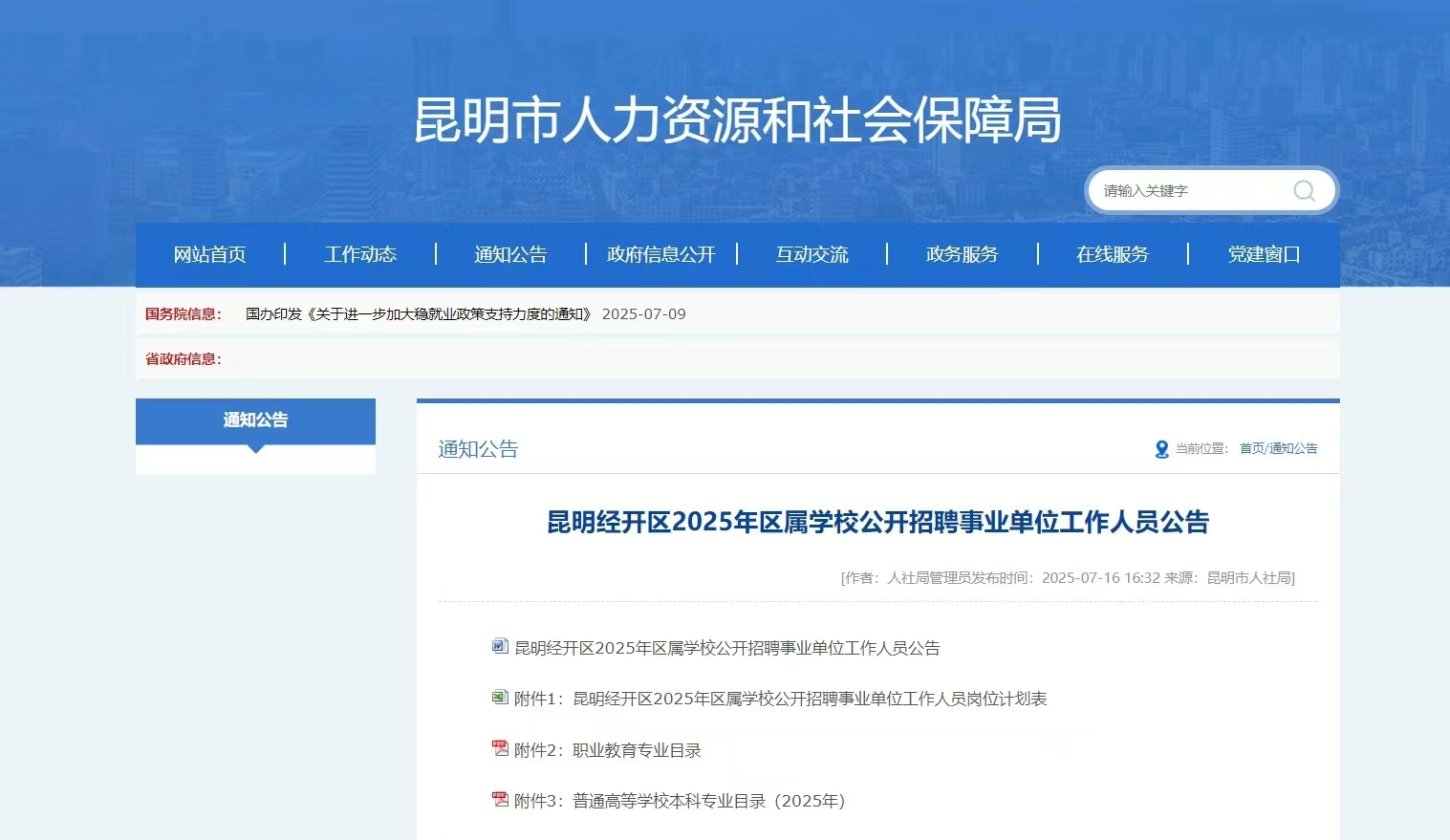 昆明经开区2025年区属学校公开招聘事业单位工作人员公告