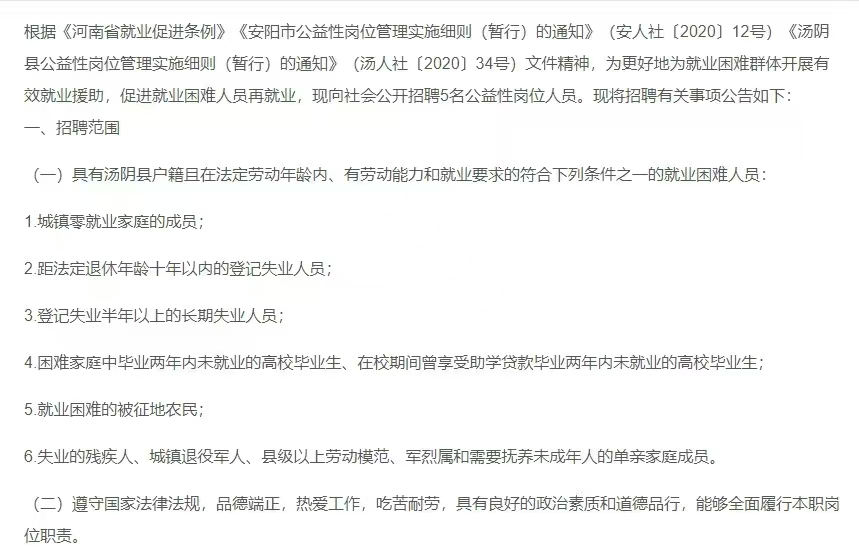 汤阴县人力资源和社会保障局关于招聘5名公益性岗位人员的公告