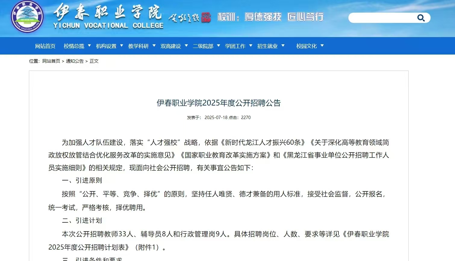 伊春职业学院2025年度公开招聘公告