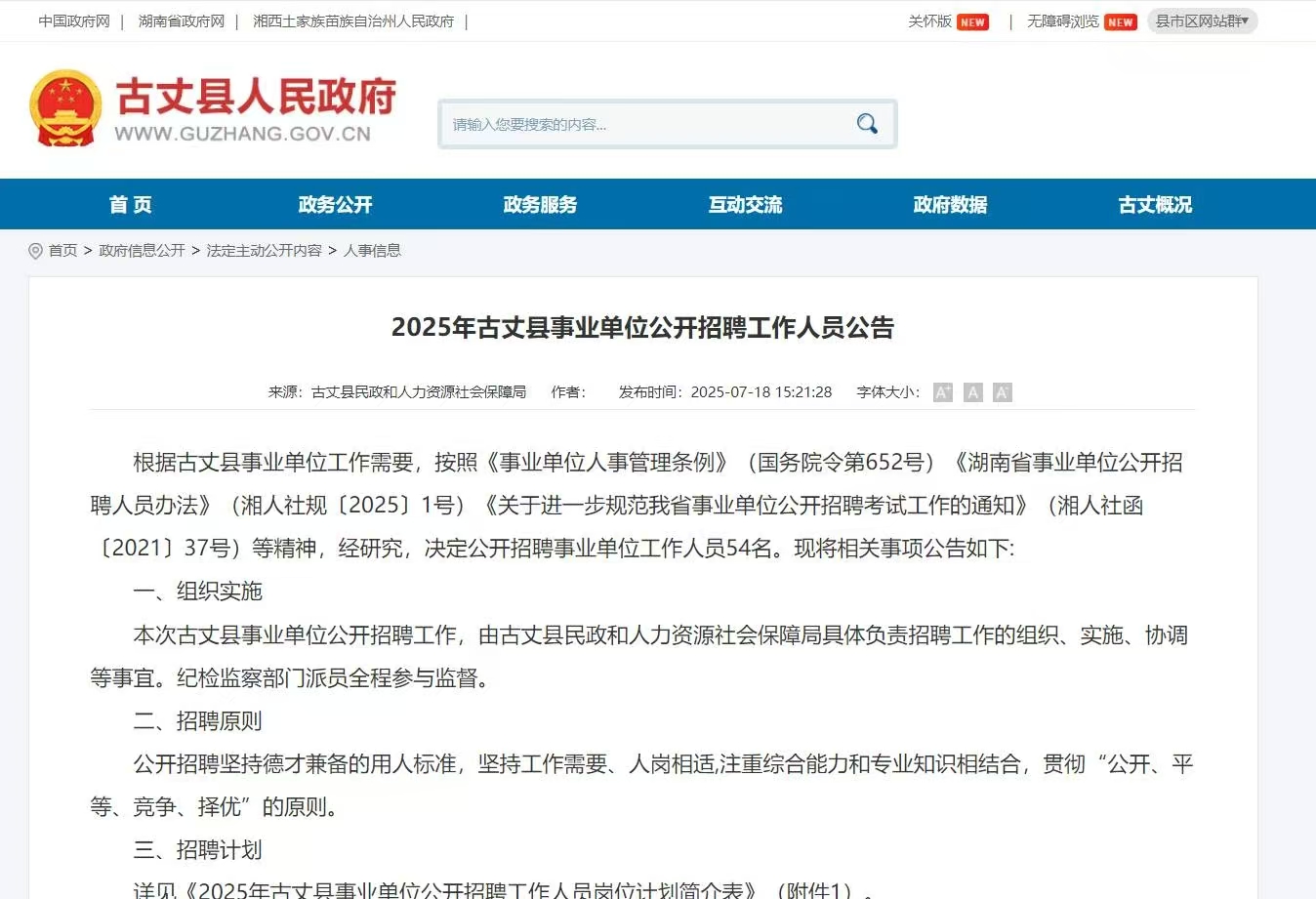 2025年古丈县事业单位公开招聘工作人员公告