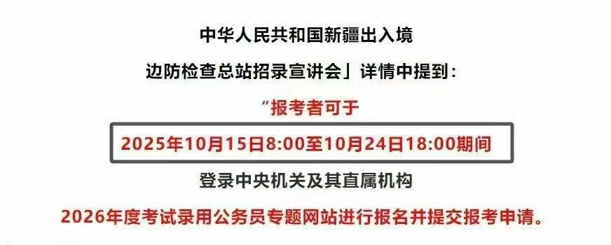 官方发布！2026年国考10月15日报名