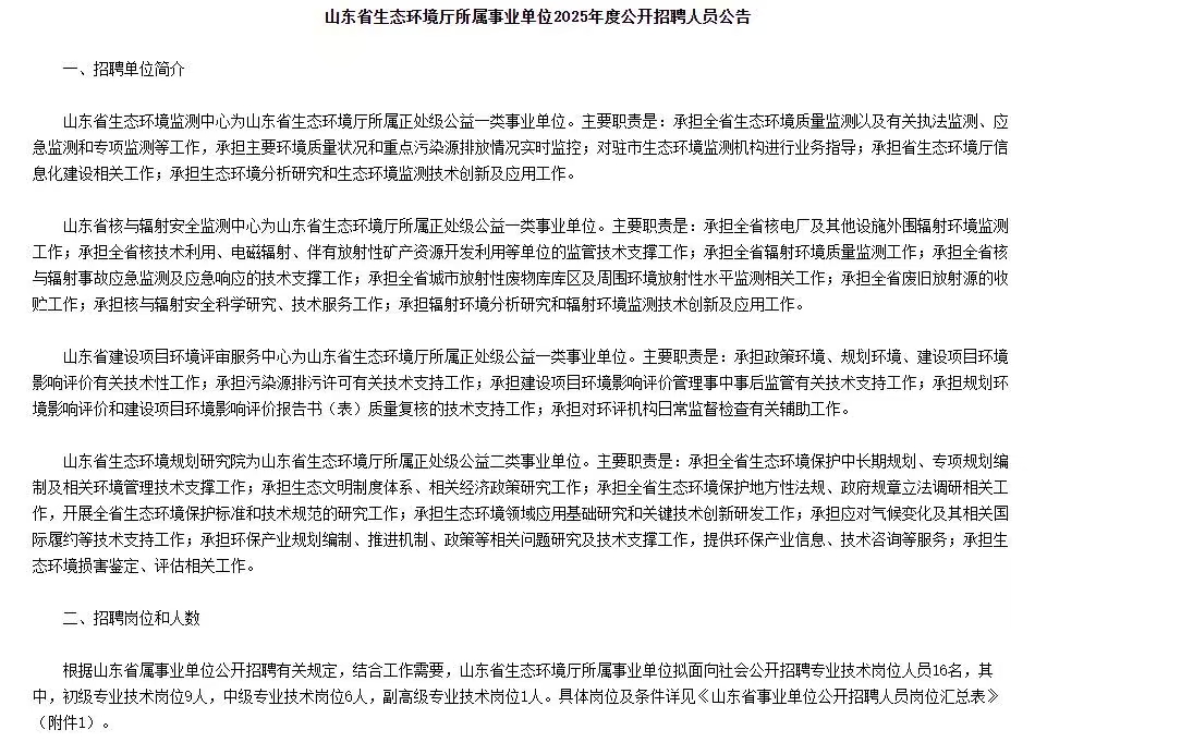 山东省生态环境厅所属事业单位2025年招聘16人公告