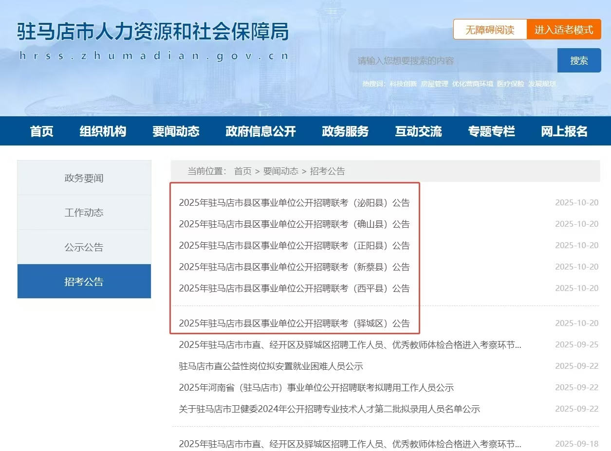 2025年驻马店市县区事业单位公开招聘联考公告