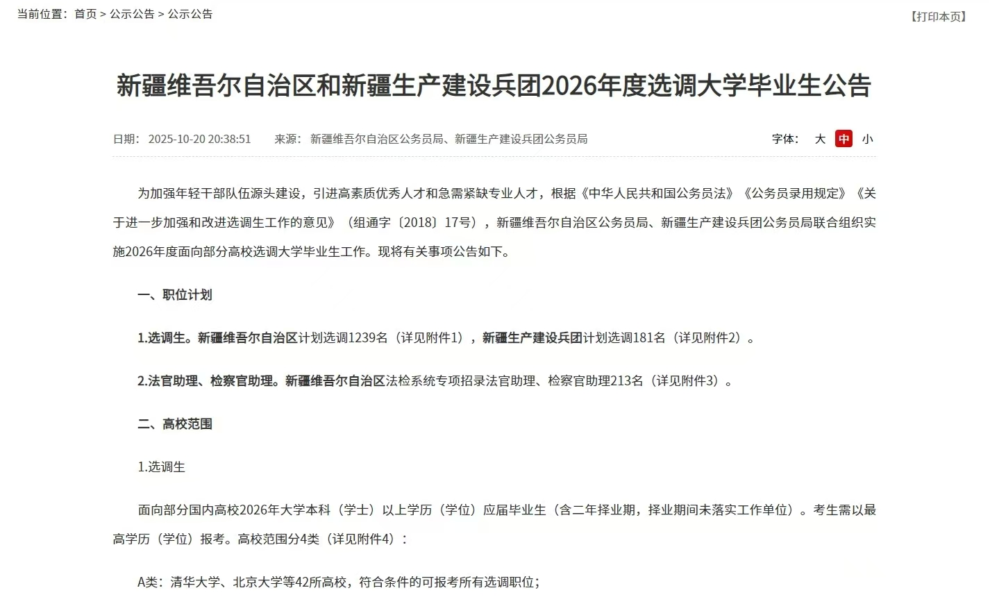 新疆和新疆生产建设兵团2026年选调1633名大学毕业生公告