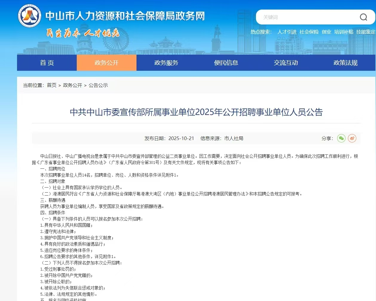 中共中山市委宣传部所属事业单位2025年公开招聘事业单位人员公告