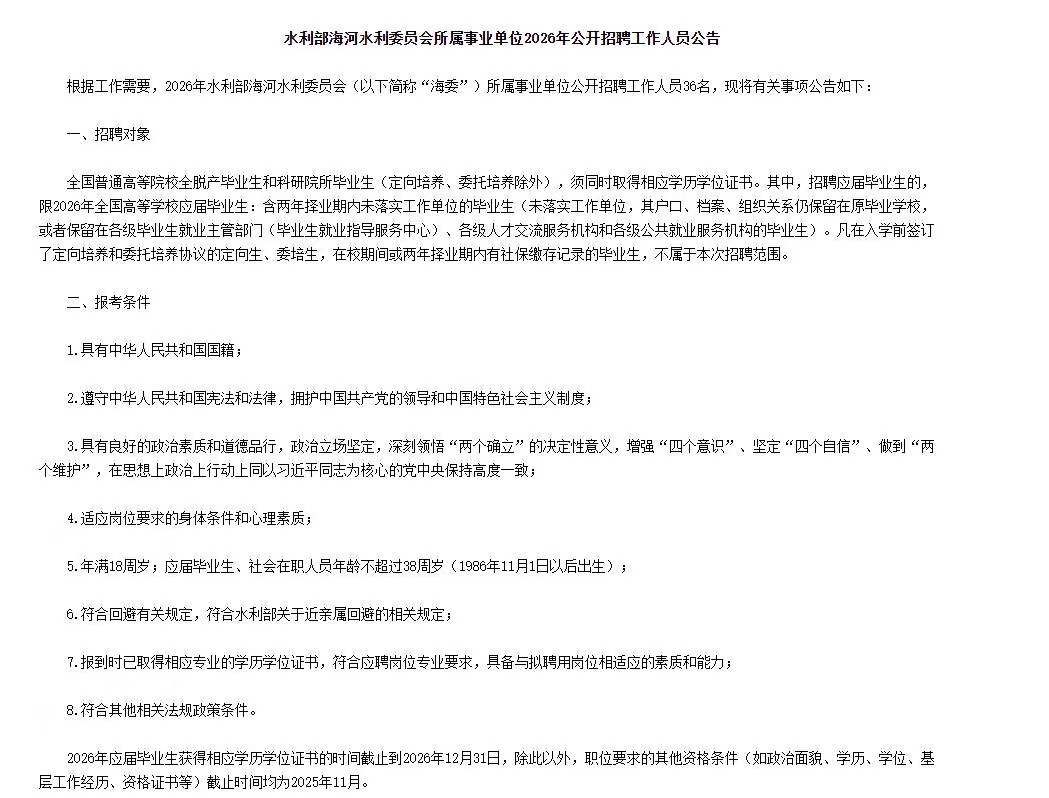 水利部海河水利委员会所属事业单位2026年招聘36人公告