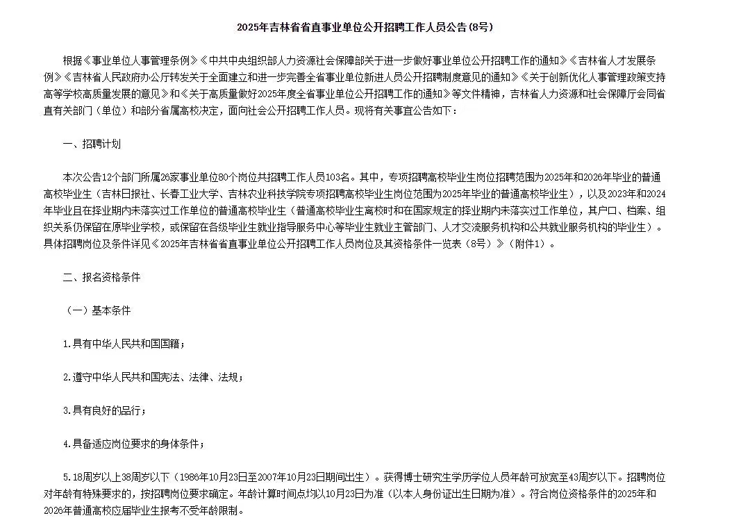 2025年吉林省省直事业单位招聘103人公告(8号)