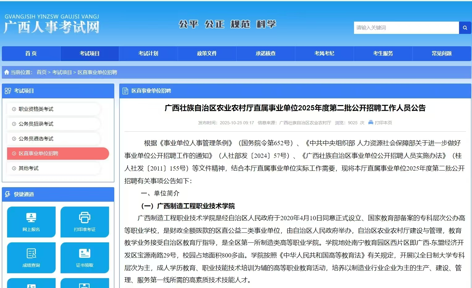 广西壮族自治区农业农村厅直属事业单位2025年度第二批公开招聘工作人员公告