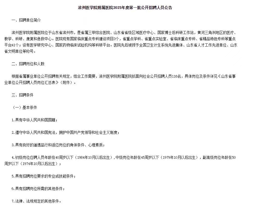 滨州医学院附属医院2025年第一批招聘116人公告