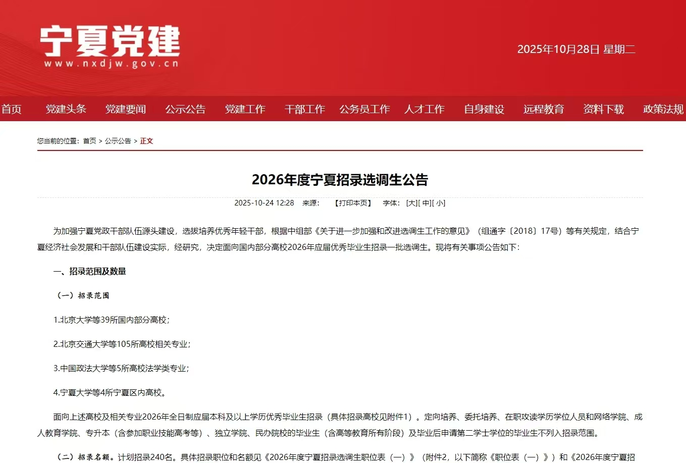 2026年度宁夏招录选调生公告