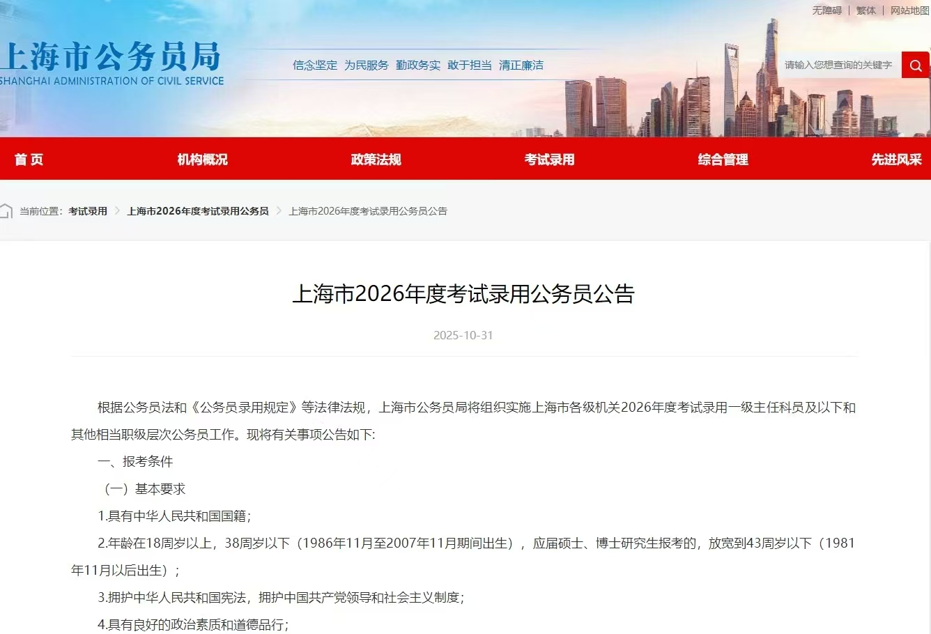 2026年上海公务员来啦！