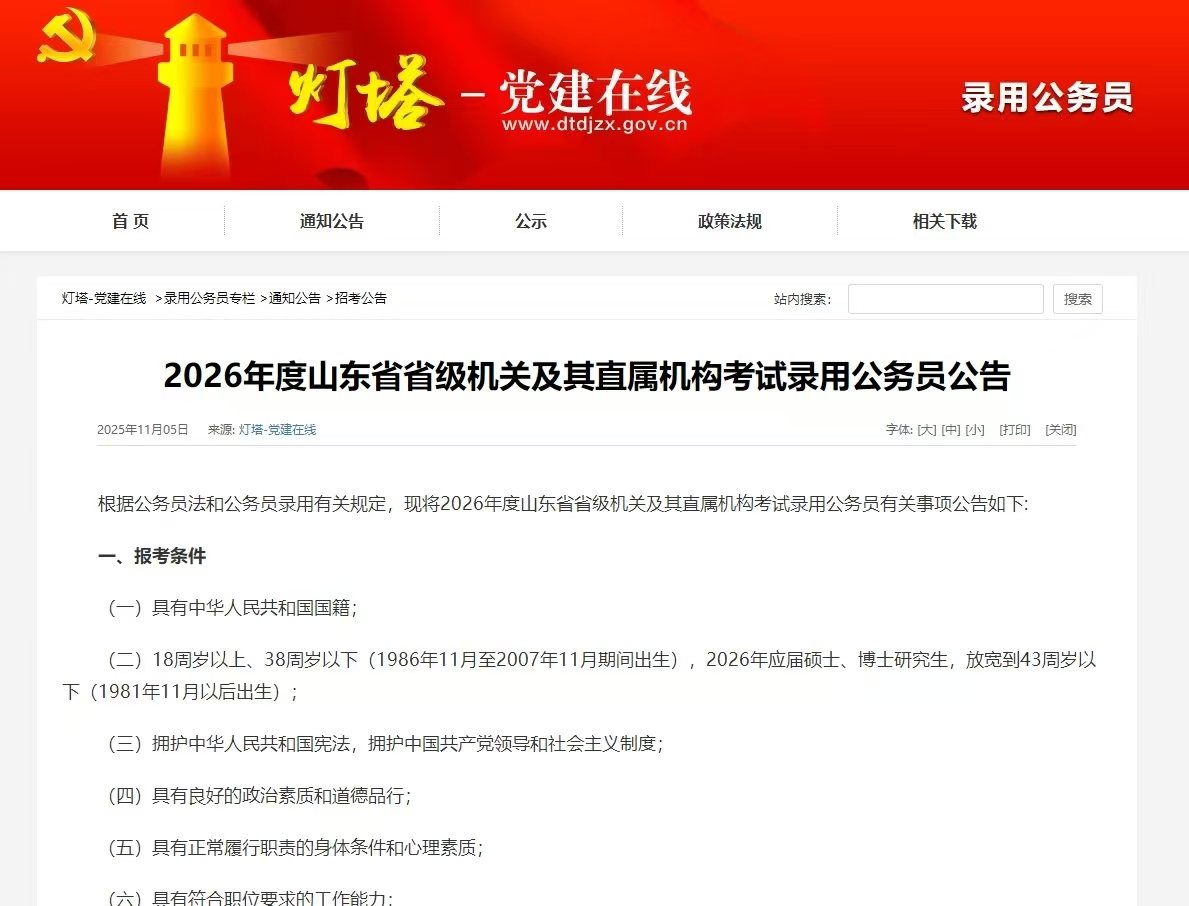 2026年度山东省省级机关及其直属机构考试录用公务员公告