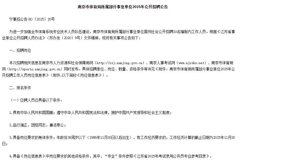 南京市体育局所属部分事业单位2025年招聘10人公告