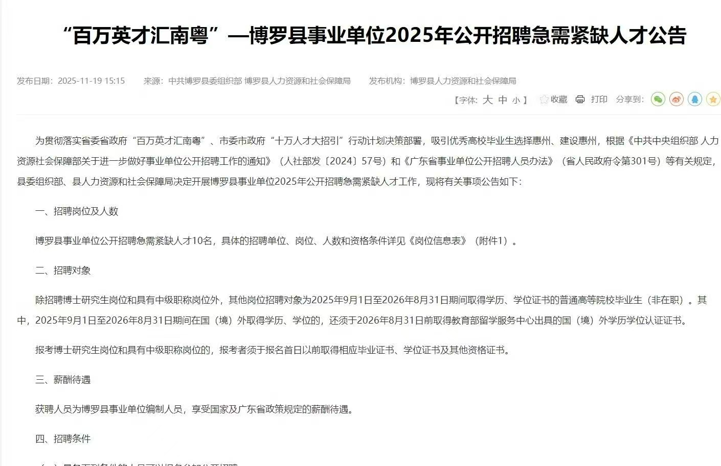 “百万英才汇南粤”—博罗县事业单位2025年公开招聘急需紧缺人才公告