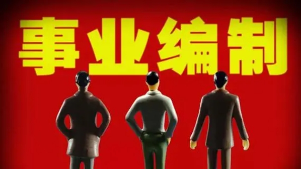 国图政考：事业编笔试地点怎么确定?