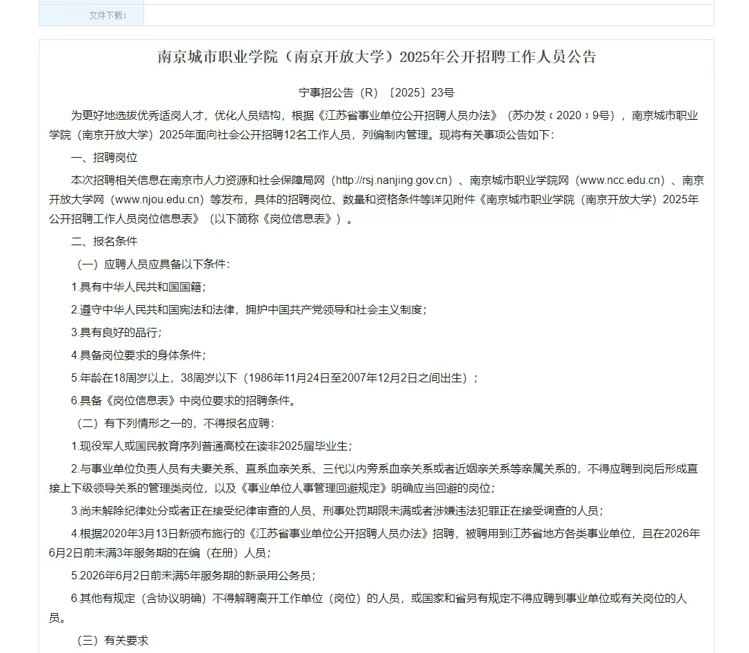南京城市职业学院（南京开放大学）2025年公开招聘工作人员公告