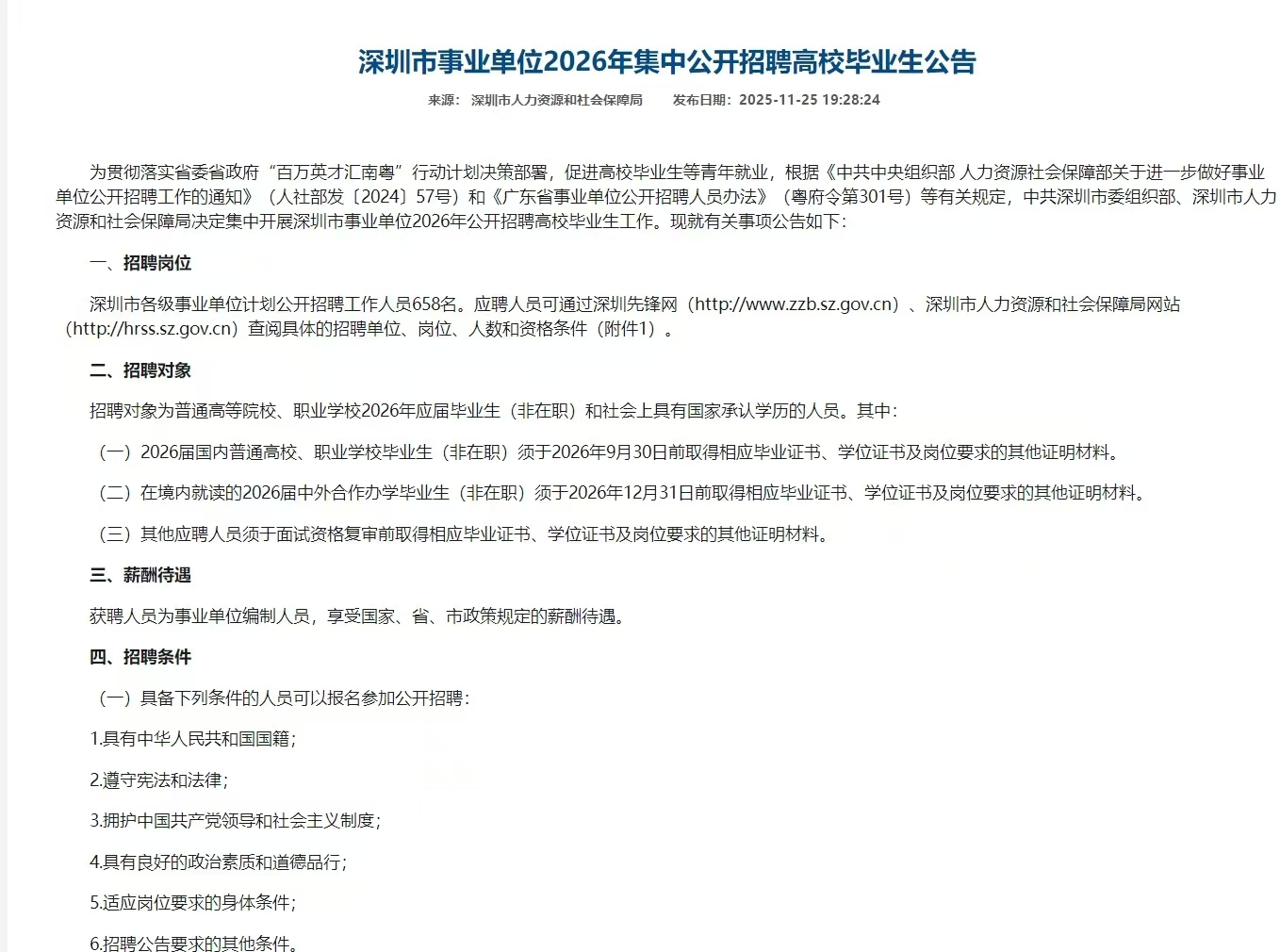 深圳市事业单位2026年集中公开招聘高校毕业生公告