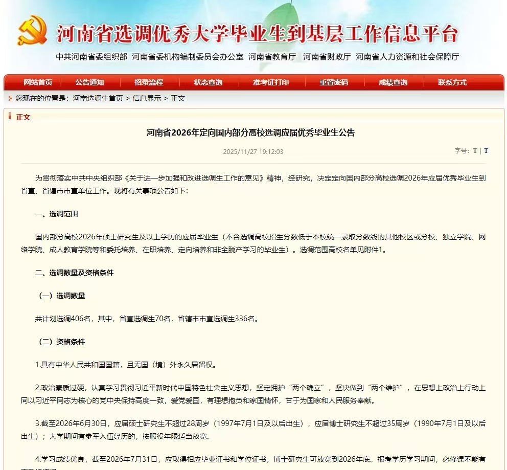 2026年河南选调生考试公告（406人）