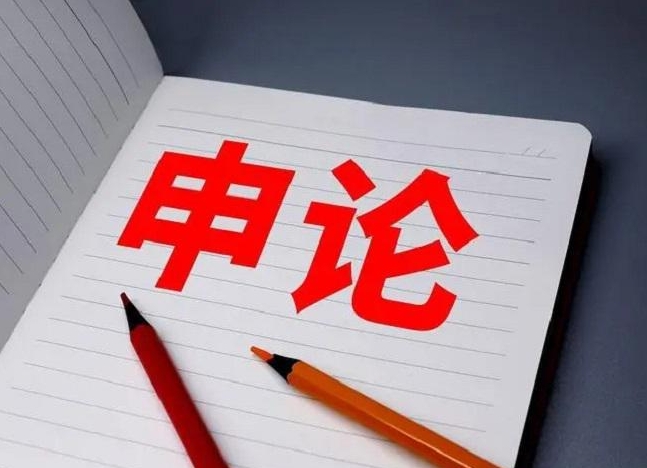 国图政考：申论提高分数技巧