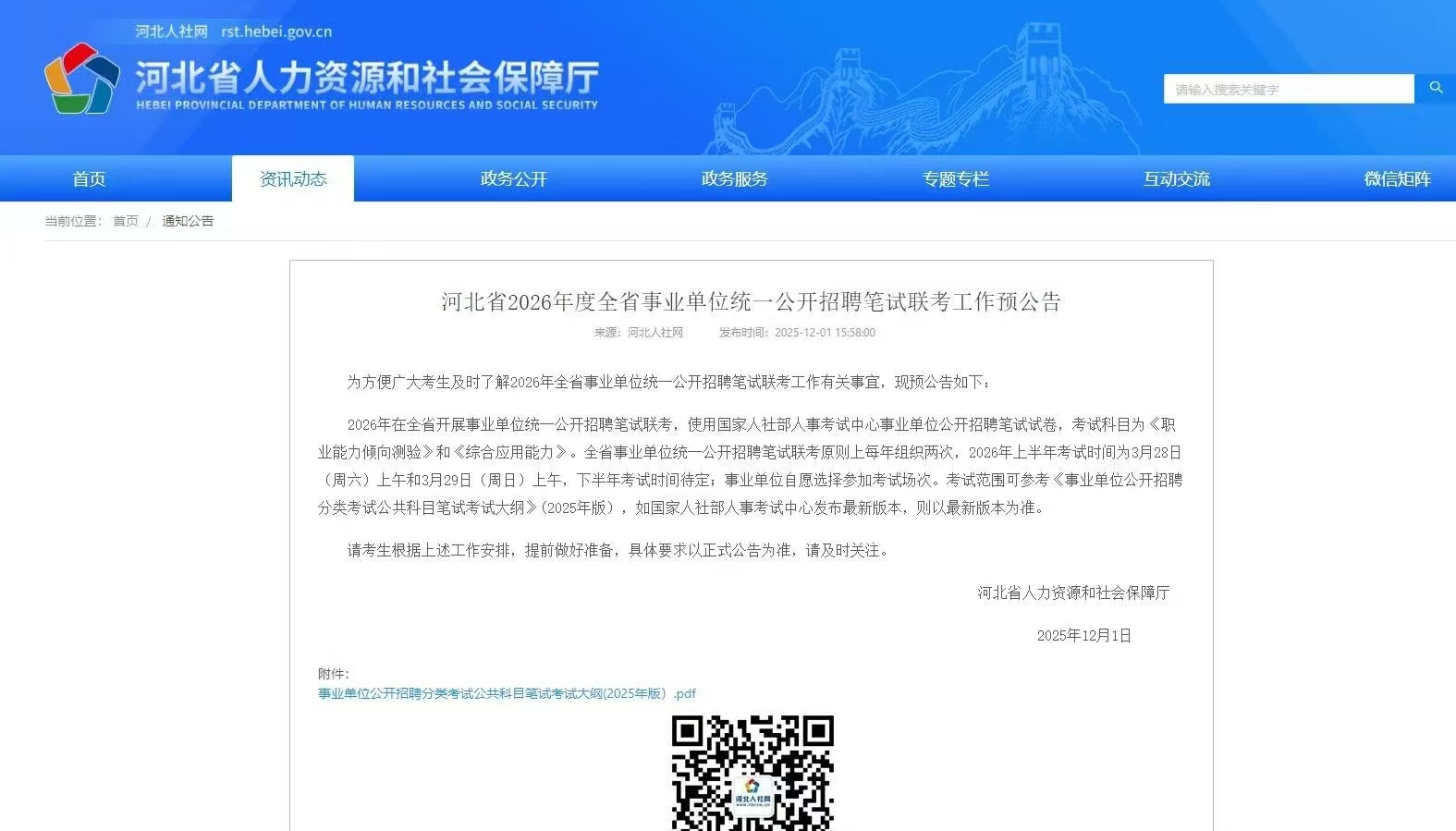 河北省2026年度全省事业单位统一公开招聘笔试联考工作预公告
