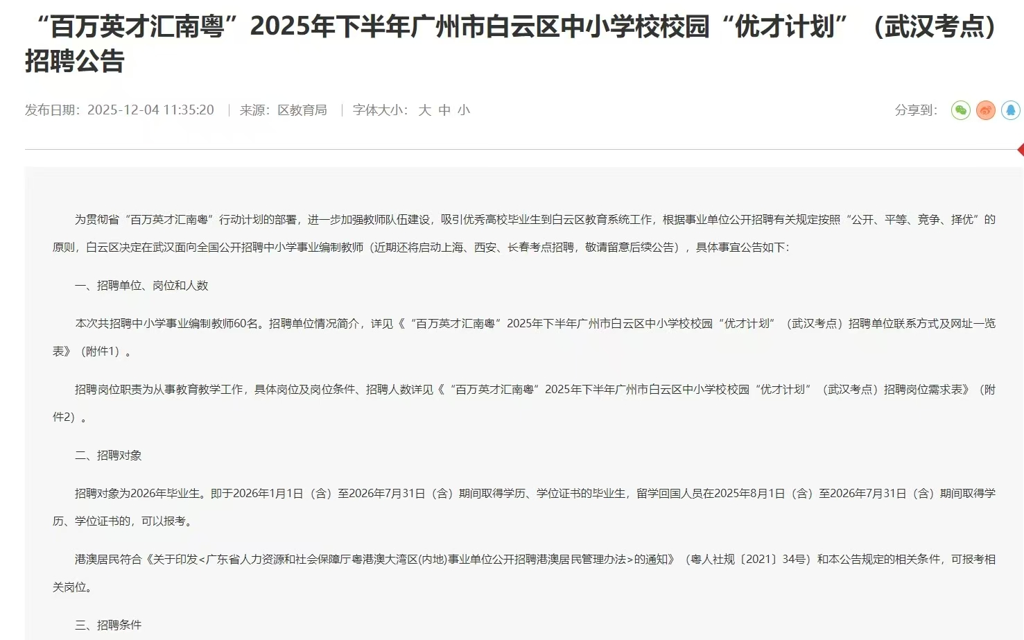 “百万英才汇南粤”2025年下半年广州市白云区中小学校校园“优才计划”（武汉考点）招聘公告