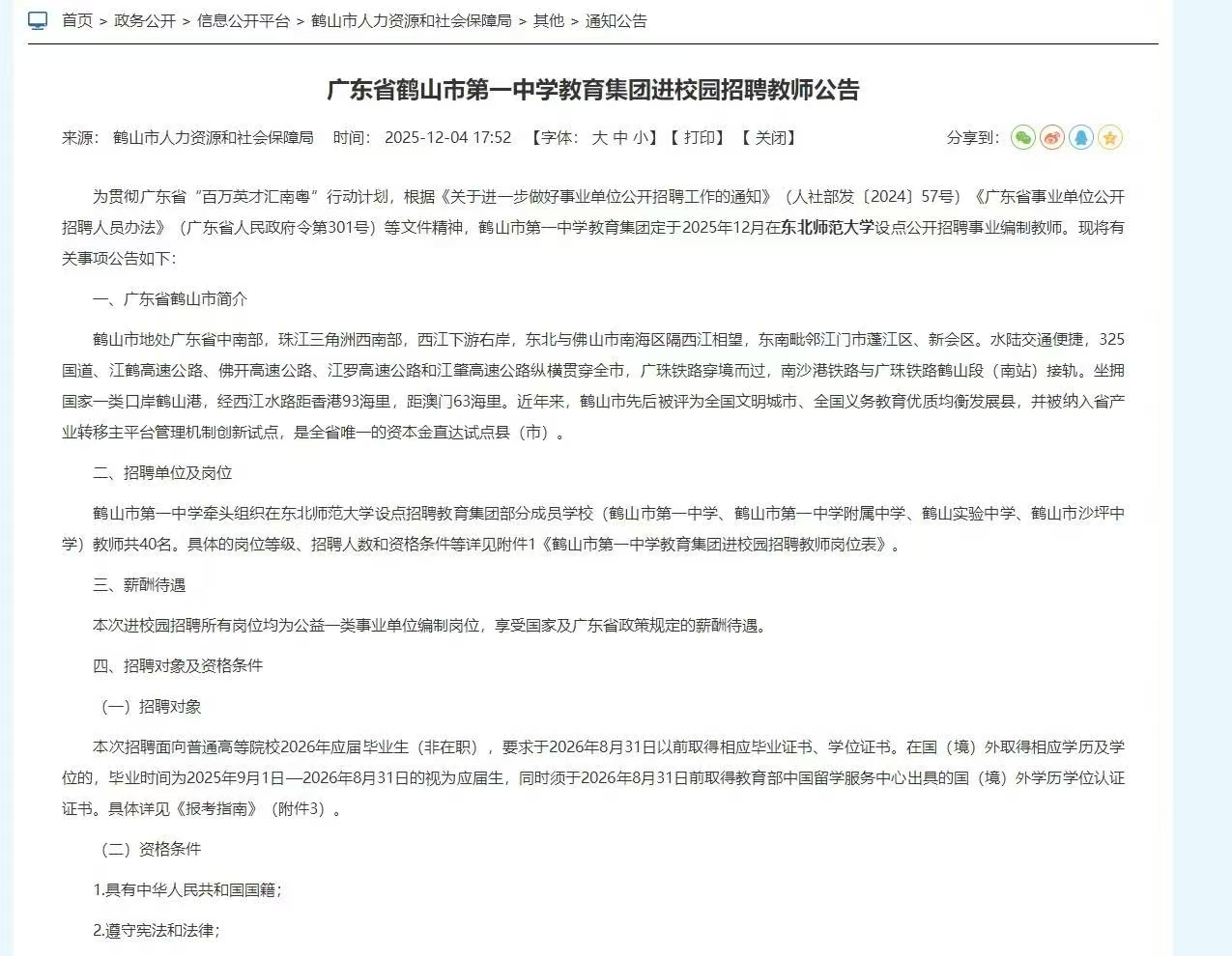 广东省鹤山市第一中学教育集团进校园招聘教师公告